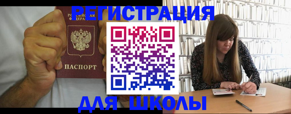 прописка для школы в Пензенской области